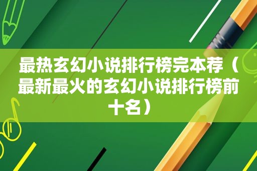 最热玄幻小说排行榜完本荐（最新最火的玄幻小说排行榜前十名）