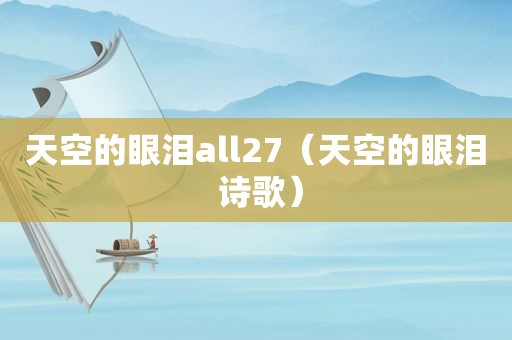 天空的眼泪all27（天空的眼泪 诗歌）