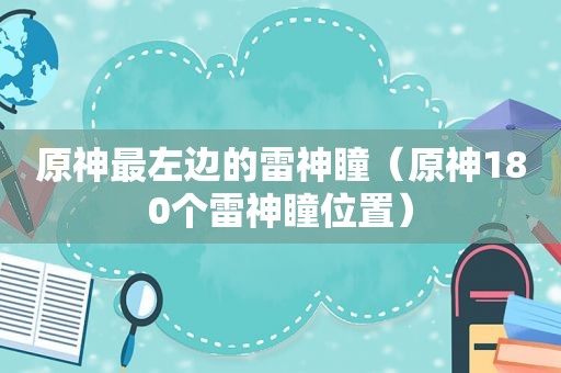 原神最左边的雷神瞳（原神180个雷神瞳位置）