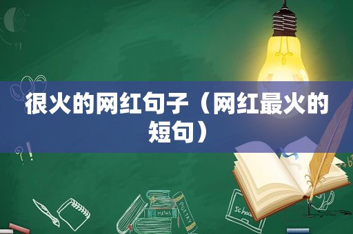 很火的网红句子（网红最火的短句）