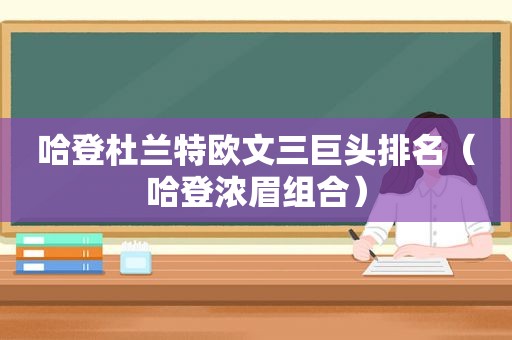 哈登杜兰特欧文三巨头排名（哈登浓眉组合）