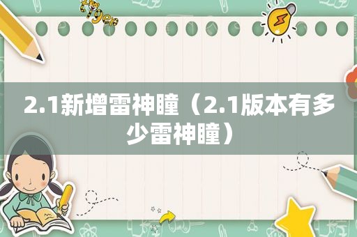 2.1新增雷神瞳（2.1版本有多少雷神瞳）