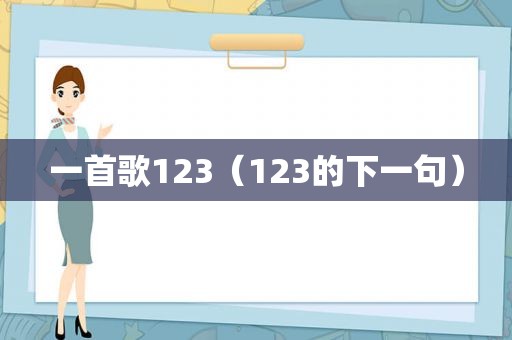 一首歌123（123的下一句）