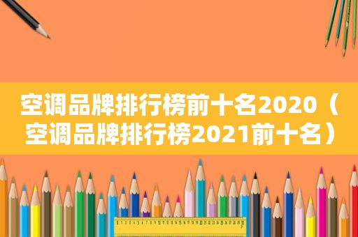 空调品牌排行榜前十名2020（空调品牌排行榜2021前十名）