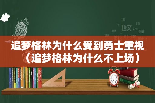 追梦格林为什么受到勇士重视（追梦格林为什么不上场）