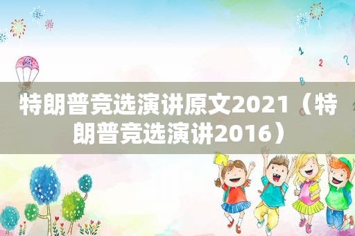 特朗普竞选演讲原文2021（特朗普竞选演讲2016）