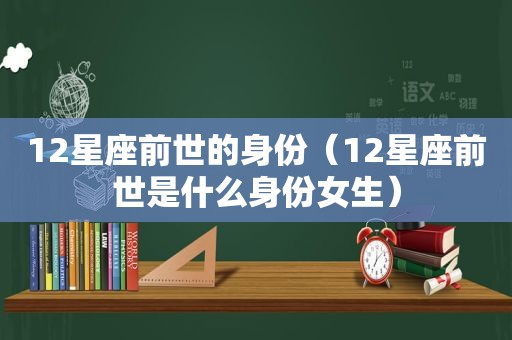 12星座前世的身份（12星座前世是什么身份女生）