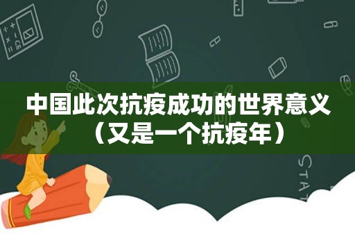 中国此次抗疫成功的世界意义（又是一个抗疫年）