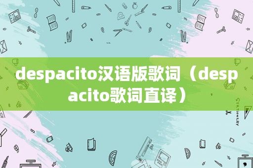 despacito汉语版歌词（despacito歌词直译）