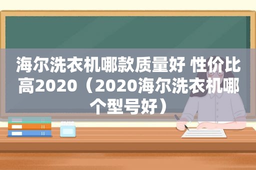 海尔洗衣机哪款质量好 性价比高2020（2020海尔洗衣机哪个型号好）