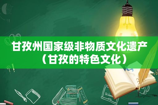 甘孜州国家级非物质文化遗产（甘孜的特色文化）