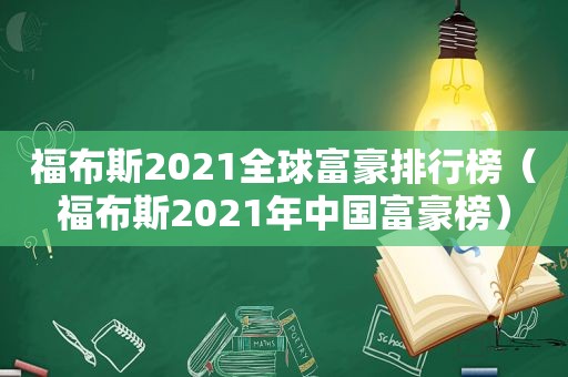 福布斯2021全球富豪排行榜（福布斯2021年中国富豪榜）