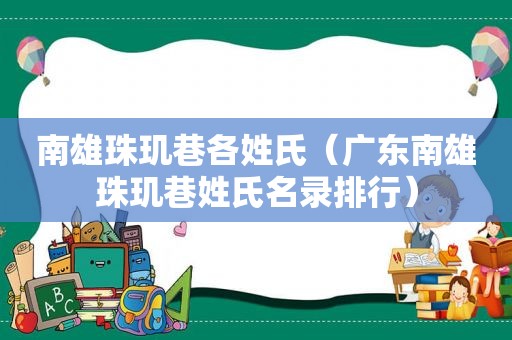 南雄珠玑巷各姓氏（广东南雄珠玑巷姓氏名录排行）