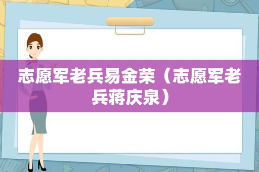 志愿军老兵易金荣（志愿军老兵蒋庆泉）