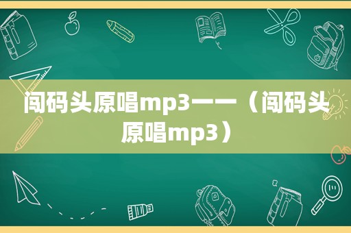 闯码头原唱mp3一一（闯码头原唱mp3）