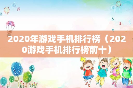 2020年游戏手机排行榜（2020游戏手机排行榜前十）