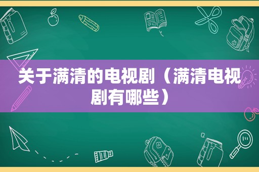 关于满清的电视剧（满清电视剧有哪些）