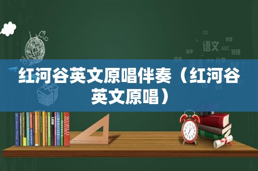 红河谷英文原唱伴奏（红河谷英文原唱）