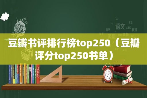 豆瓣书评排行榜top250（豆瓣评分top250书单）