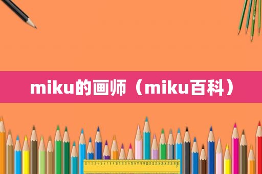 miku的画师（miku百科）