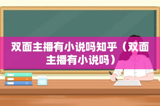 双面主播有小说吗知乎（双面主播有小说吗）