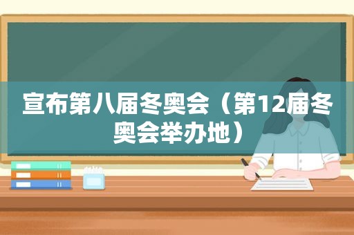 宣布第八届冬奥会（第12届冬奥会举办地）