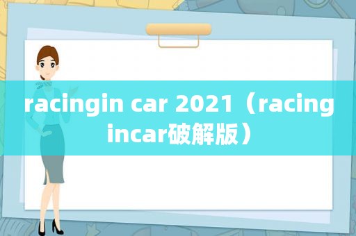 racingin car 2021（racingincar绿色版）