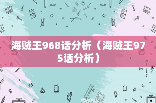 海贼王968话分析（海贼王975话分析）