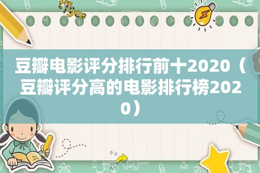 豆瓣电影评分排行前十2020（豆瓣评分高的电影排行榜2020）