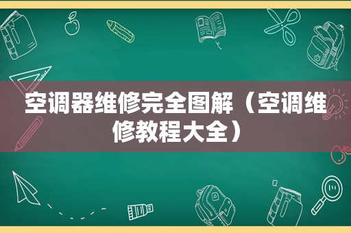 空调器维修完全图解（空调维修教程大全）