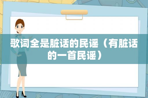 歌词全是脏话的民谣（有脏话的一首民谣）