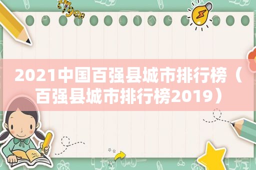 2021中国百强县城市排行榜（百强县城市排行榜2019）