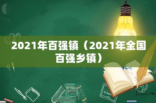 2021年百强镇（2021年全国百强乡镇）