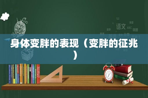 身体变胖的表现（变胖的征兆）