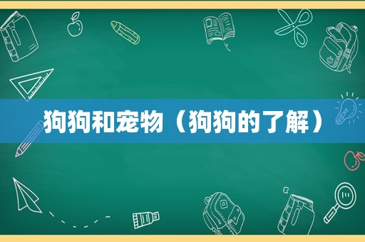 狗狗和宠物（狗狗的了解）