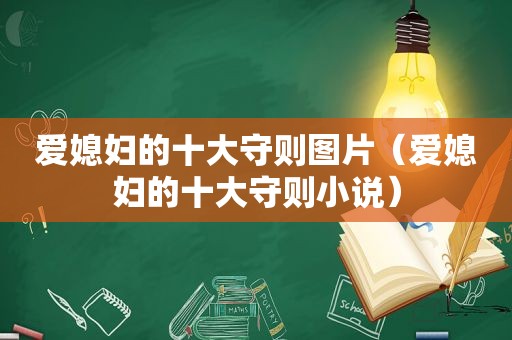 爱媳妇的十大守则图片（爱媳妇的十大守则小说）