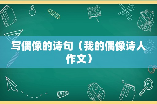 写偶像的诗句（我的偶像诗人作文）