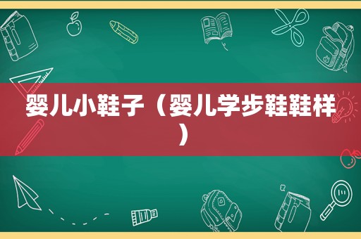 婴儿小鞋子（婴儿学步鞋鞋样）