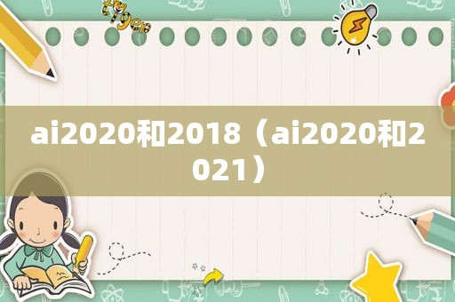 ai2020和2018（ai2020和2021）