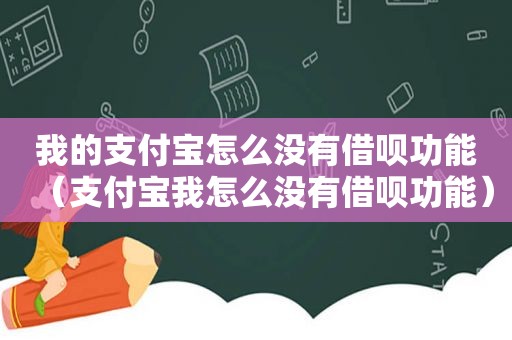 我的支付宝怎么没有借呗功能（支付宝我怎么没有借呗功能）