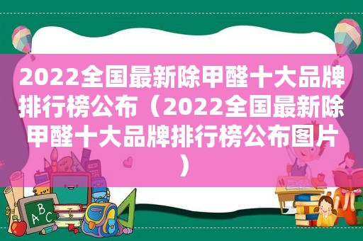 2022全国最新除甲醛十大品牌排行榜公布（2022全国最新除甲醛十大品牌排行榜公布图片）