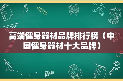 高端健身器材品牌排行榜（中国健身器材十大品牌）