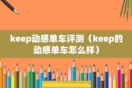 keep动感单车评测（keep的动感单车怎么样）