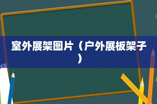 室外展架图片（户外展板架子）