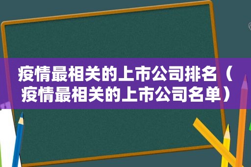 疫情最相关的上市公司排名（疫情最相关的上市公司名单）