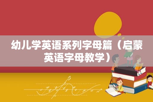 幼儿学英语系列字母篇（启蒙英语字母教学）