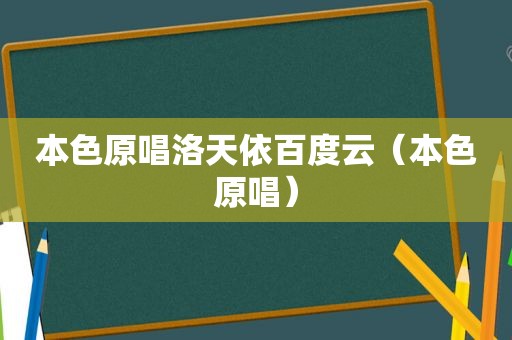 本色原唱洛天依百度云（本色原唱）