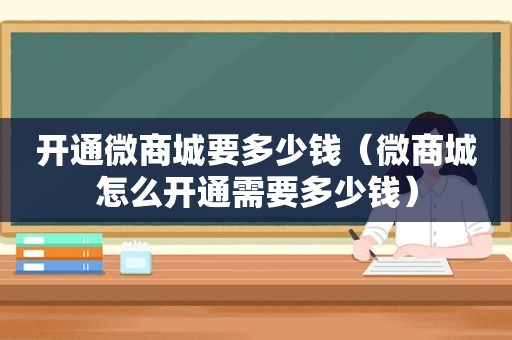 开通微商城要多少钱（微商城怎么开通需要多少钱）