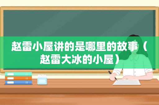 赵雷小屋讲的是哪里的故事（赵雷大冰的小屋）