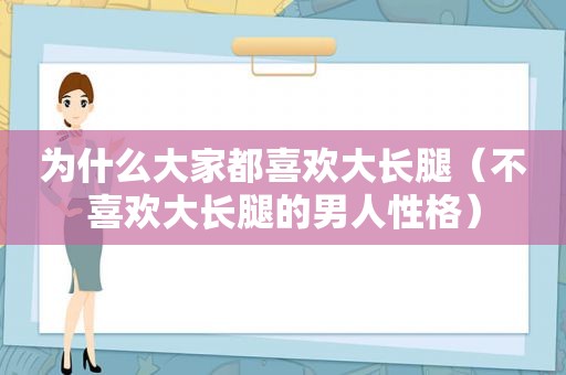 为什么大家都喜欢大长腿（不喜欢大长腿的男人性格）